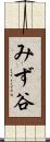 みず谷 Scroll