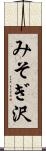 みそぎ沢 Scroll
