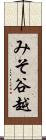 みそ谷越 Scroll