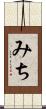 みち Scroll