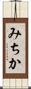 みちか Scroll