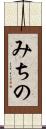 みちの Scroll
