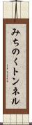 みちのくトンネル Scroll