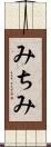 みちみ Scroll