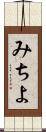 みちよ Scroll