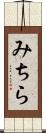みちら Scroll