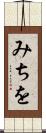 みちを Scroll