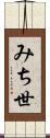 みち世 Scroll