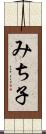 みち子 Scroll