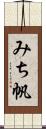 みち帆 Scroll