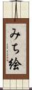 みち絵 Scroll