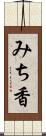 みち香 Scroll