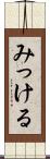 みっける Scroll