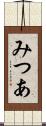 みつあ Scroll