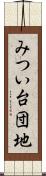 みつい台団地 Scroll