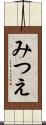 みつえ Scroll