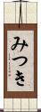 みつき Scroll