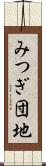 みつぎ団地 Scroll