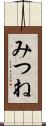 みつね Scroll