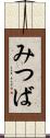 みつば Scroll