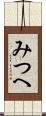 みつへ Scroll