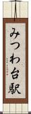 みつわ台駅 Scroll