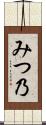 みつ乃 Scroll