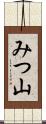 みつ山 Scroll