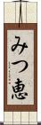 みつ恵 Scroll