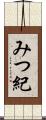 みつ紀 Scroll