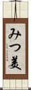 みつ美 Scroll