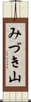 みづき山 Scroll