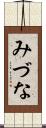 みづな Scroll