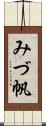 みづ帆 Scroll