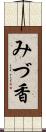 みづ香 Scroll