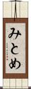 みとめ Scroll