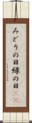 みどりの日 Scroll