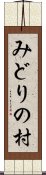 みどりの村 Scroll