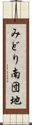 みどり南団地 Scroll