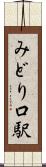 みどり口駅 Scroll