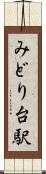 みどり台駅 Scroll