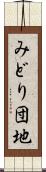 みどり団地 Scroll