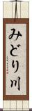 みどり川 Scroll