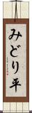 みどり平 Scroll