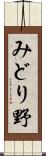 みどり野 Scroll