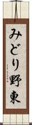 みどり野東 Scroll