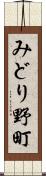 みどり野町 Scroll