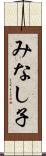 みなし子 Scroll