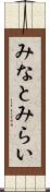 みなとみらい Scroll
