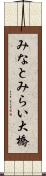 みなとみらい大橋 Scroll